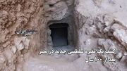 کشف یک مقبره سلطنتی جدید در مصر بعد از ۱۰۰ سال / کشف مقبره فرعون ناشناخته، معمای مصر باستان را حل کرد (فیلم)