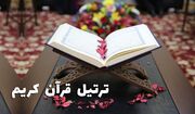 ترتیل جزء دهم قرآن کریم با صدای استاد محمد صدیق منشاوی (صوتی)