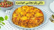 طرز تهیه ماش پلوی مجلسی با سالاد شیرازی (فیلم)