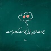 امروز با سعدی: زنهار از این امیدِ درازت که در دل است