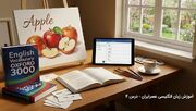 آموزش زبان انگلیسی به سبک عصر ایران / درس چهارم