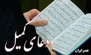 متن کامل دعای کمیل با ترجمه فارسی و خط درشت +فایل صوتی