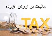 نرخ مالیات بر ارزش افزوده به ۱۲ درصد رسید