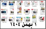 روزنامه های چهارشنبه ا بهمن 1404 (عکس)