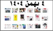 روزنامه های صبح شنبه 4 بهمن 1404 (عکس)