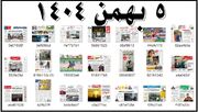 روزنامه های صبح یک شنبه 5 بهمن 1404 (عکس)