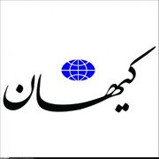 پیشنهاد کیهان: سفرای اتحادیه اروپا را اخراج کنید