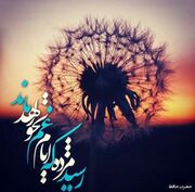 امروز با حافظ: رسید مژده که ایام غم نخواهد ماند