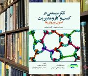 تفکر سیستمی در کسب و کار و مدیریت: اصول و روش‌ها/ راه جدید اندیشیدن چگونه است؟
