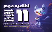 اختتامیه یازدهمین جشنواره بازی‌های ویدیویی ایران به جمعه اول اسفند ماه موکول شد