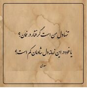 امروز با سعدی: در این زمانه دل شادمان کم‌ است
