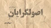 اعتماد: اگر اصولگرایان معتقدند که اصلاح طلبان ورشکسته سیاسی اند، چرا اصرا دارند آنها در انتخابات شرکت کنند؟