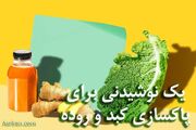 پاکسازی روده و کبد با یک نوشیدنی خانگی