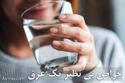 یک عرق و این همه خاصیت!