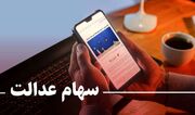 سهام عدالت به کدام دسته از جاماندگان و به چه میزان تعلق می گیرد؟