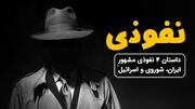 داستان ۴ نفوذی مشهور ایران، شوروی و اسرائیل (فیلم)