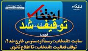 واکنش انجمن صنفی پایگاه های خبری استان تهران به توقیف « انتخاب »: مرجعیت رسانه ای را در داخل کشور حفظ کنیم