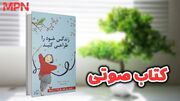 زندگی خود را طراحی کنید! (کتاب صوتی)