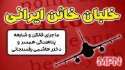 شایعه پناهندگی همسر و دختر هاشمی رفسنجانی / قصه فالکن ایرانی