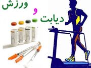 توصیه‌های ورزشی به دیابتی ها