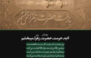 پویش «به حرمت حضرت زهرا (س) می‌بخشم» در آذربایجان غربی منجر به آزادی ۳ محکوم به قصاص شد