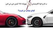 ب ام و کامپتیشن توربوشارژ یا پورشه کیمن طبیعی: نبرد نفس های دو آلمانی / کدام جذاب تر است؟ (خودروگرافی)