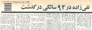 سید حسن تقی‌زاده؛ تمام زندگی او تنها یک جمله مشهور نیست!/ 40 سال بعد تصحیح کرد