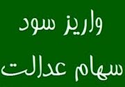 پیامک «واریز سود سهام عدالت» و خطر خالی شدن حساب