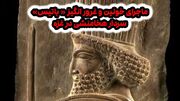 ماجرای تاریخی و غرور انگیز سردار هخامنشی در غزه