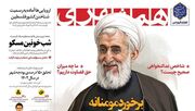 دعوت روزنامه اصولگرای همشهری برای "برخورد مومنانه" درباره ماجرای کاظم صدیقی