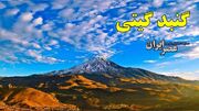 دماوند کوه اسطوره‌ای ایران در خطر/ کوهی که از دست ضحاک نجات پیدا کرد حالا اسیر آسیب‌های محیط زیستی شده (فیلم)