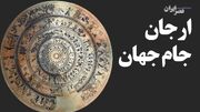 ارجان جام جهان / یکی از زیباترین آثار زرین ایران چطور پیدا شد (فیلم)