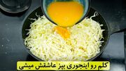 نحوه پخت املت کلم برگ؛ یک غذای جدید و متفاوت (فیلم)