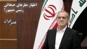 اظهار نظرهای جنجالی رئیس جمهور!/ از جا به جایی پایتخت تا گران شدن بنزین و باز شدن مرزهای کشور! (فیلم)