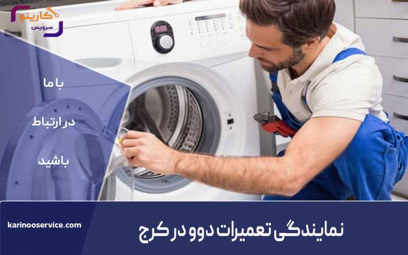 آبی که آرام آرام جیبتان را خالی می کند! - 5 دلیل نشت آب ماشین لباسشویی دوو و راه های رفع آن