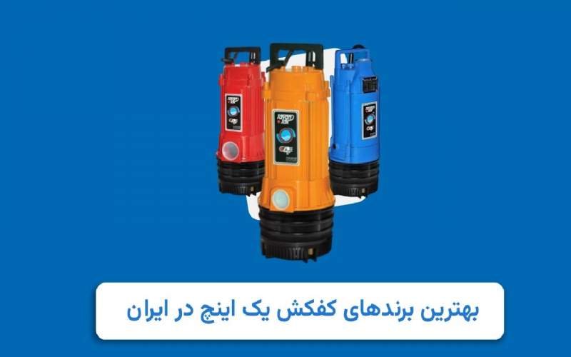 بهترین مارک کفکش یک اینچ