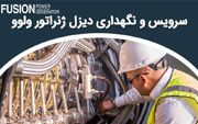 راهنمای کامل سرویس و تعمیر دیزل ژنراتور ولوو