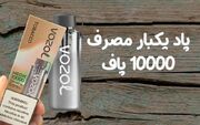 خرید پاد یکبار مصرف 10000 پاف در کارینو پاد