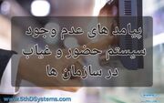 پیامد های عدم وجود سیستم حضور و غیاب در سازمان ها