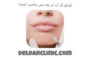 تزریق ژل لب در چه سنی مناسب است؟