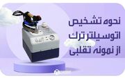 فرق اتو سیلتر اصل و تقلبی، 3 روش تشخیص