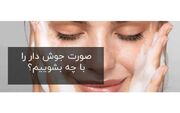 صورت جوش ‌دار را با چه بشوییم؟