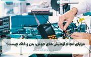 لیست معتبرترین آزمایشگاه‌های تست جوش، بتن و خاک در مشهد در سال 1403