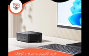 خرید کامپیوتر به صرفه و کوچک