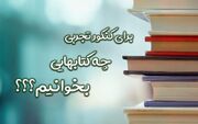 برای کنکور تجربی چه کتابهایی بخوانیم