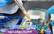 در دوماه تعمیرکار موبایل شوید!