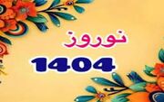 زمان و ساعت دقیق لحظه تحویل سال 1404