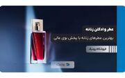 عطر و ادکلن زنانه: بهترین عطرهای زنانه با پخش بوی عالی