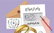 وام ازدواج و فرزندآوری در سال 1404چقدر است؟