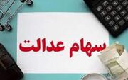 پرداخت سود سهام عدالت، شاید وقتی دیگر